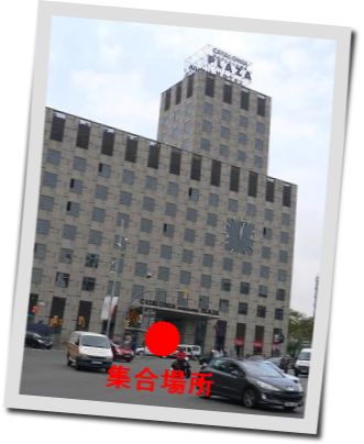 ツアー集合場所 写真