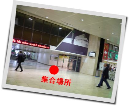 ツアー集合場所 写真